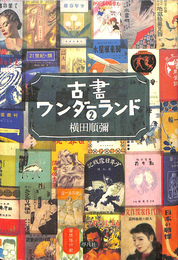 古書ワンダーランド２