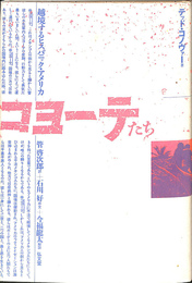 コヨーテたち　越境するヒスパニック・アメリカ