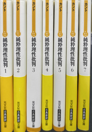 純粋理性批判　全７冊　光文社古典新訳文庫