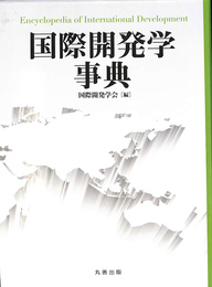 国際開発学事典