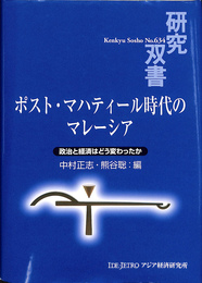 ポスト・マハティール時代のマレーシア　政治と経済はどう変わったか　研究双書Ｎｏ．６３４