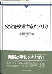 安定を模索するアフリカ