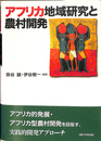 アフリカ地域研究と農村開発