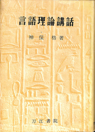 言語理論講話