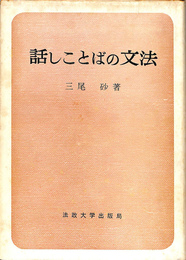 話しことばの文法