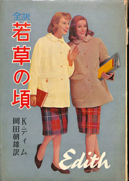 全訳　若草の頃