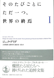 そのたびごとにただ一つ、世界の終焉　１