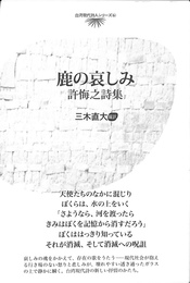 鹿の哀しみ　許悔之詩集　台湾現代詩人シリーズ６