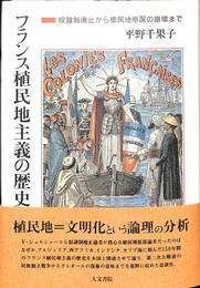 フランス植民地主義の歴史