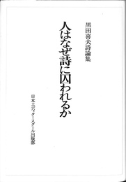 人はなぜ詩に囚われるか　黒田喜夫詩論集