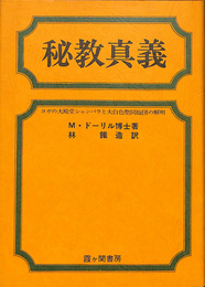 秘教真義