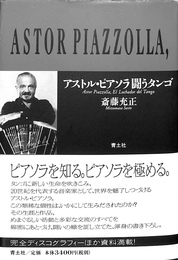 アストル・ピアソラ闘うタンゴ