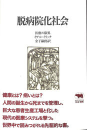 脱病院化社会　医療の限界
