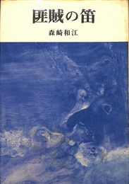 匪賊の笛