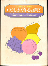 ホルトハウス房子のくだもので作るお菓子
