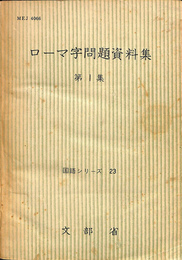 ローマ字問題資料集　第１集　国語シリーズ２３