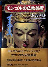 モンゴルの仏教美術