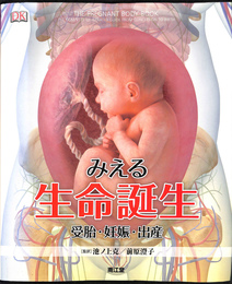 みえる生命誕生　受胎　妊娠　出産