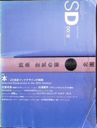 特集　本　２０世紀ブックデザインの精鋭　ＳＤ　２０００年８月号