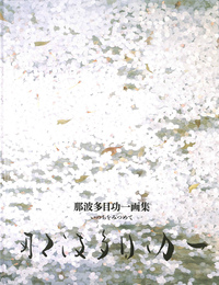 那波多目功一画集　いのちをみつめて