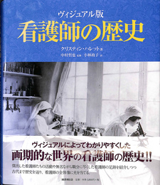 看護師の歴史　ヴィジュアル版