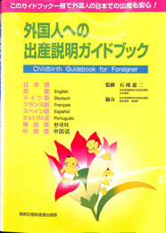 外国人への出産説明ガイドブック　日本語　英語　ドイツ語　フランス語　スペイン語　ポルトガル語　韓国語　中国語