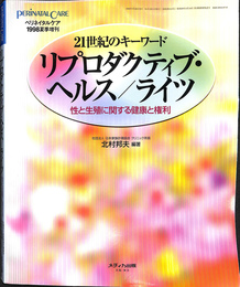 リプロダクティブ　ヘルス　ライツ　性と生殖に関する健康と権利　２１世紀のキーワード　ペリネイタルケア１９９８夏季増刊