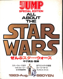 週間ヤングジャンプ特別編集　ぜんぶスター　ウォーズ