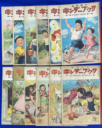 観察絵本　キンダーブック　第７集　１２冊揃　昭和２７年４月号から昭和２８年３月号