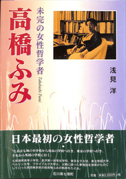 未完の女性哲学者高橋ふみ