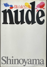 篠山紀信集　　ｎｕｄｅ