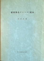 秘密集会タントラ　校訂梵本