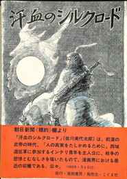 汗血のシルクロード
