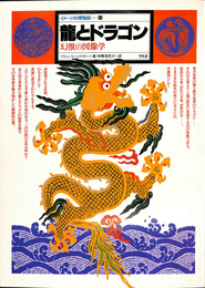 龍とドラゴン　幻獣の図鑑象　イメージの博物誌１３