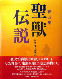 夢万年　聖獣伝説