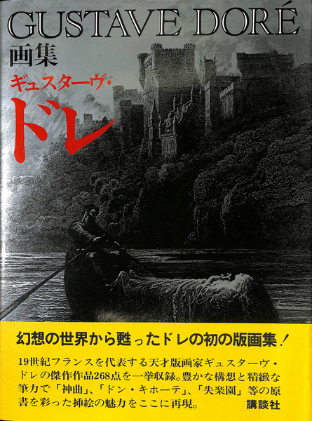 画集 ギュスターヴ・ドレ 画集 ギュスターヴ ドレ(ギュスターヴ・ドレ) / 古本、中古本