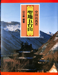 中国山西省　聖地五台山