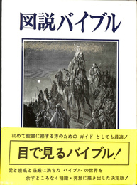 図説バイブル　ギュスターブ　ドレ