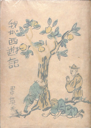 わが西遊記　上