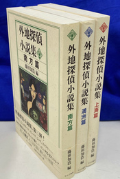 外地探偵小説集　全３冊揃