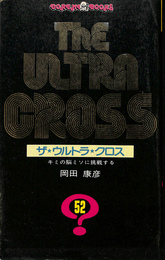 ザ　ウルトラ　クロス　ドレミブックス
