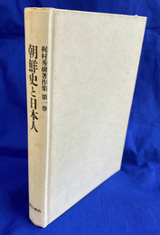 梶村秀樹著作集　第１巻　朝鮮史と日本人