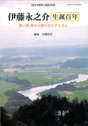 伊藤永之介　生誕百年　深い愛、静かな怒りのリアリズム　国文学解釈と鑑賞　別冊