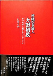沖縄の言論人　大田朝敷　その愛郷主義とナショナリズム