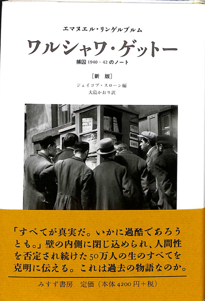 全国どこでも送料無料！ ワルシャワ ゲットー 新版 のノート 42 捕囚1940 人文