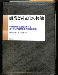 商業と異文化の接触　中世後期から近代におけるヨーロッパ国際商業の生成と展開