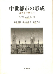 中世都市の形成　北西ヨーロッパ