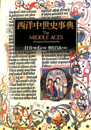 西洋中世史事典
