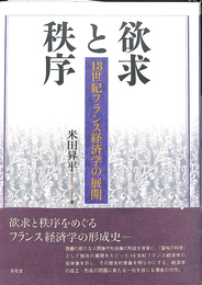 欲求と秩序　１８世紀フランス経済学の展開