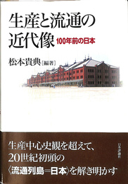 生産と流通の近代像　１００年前の日本